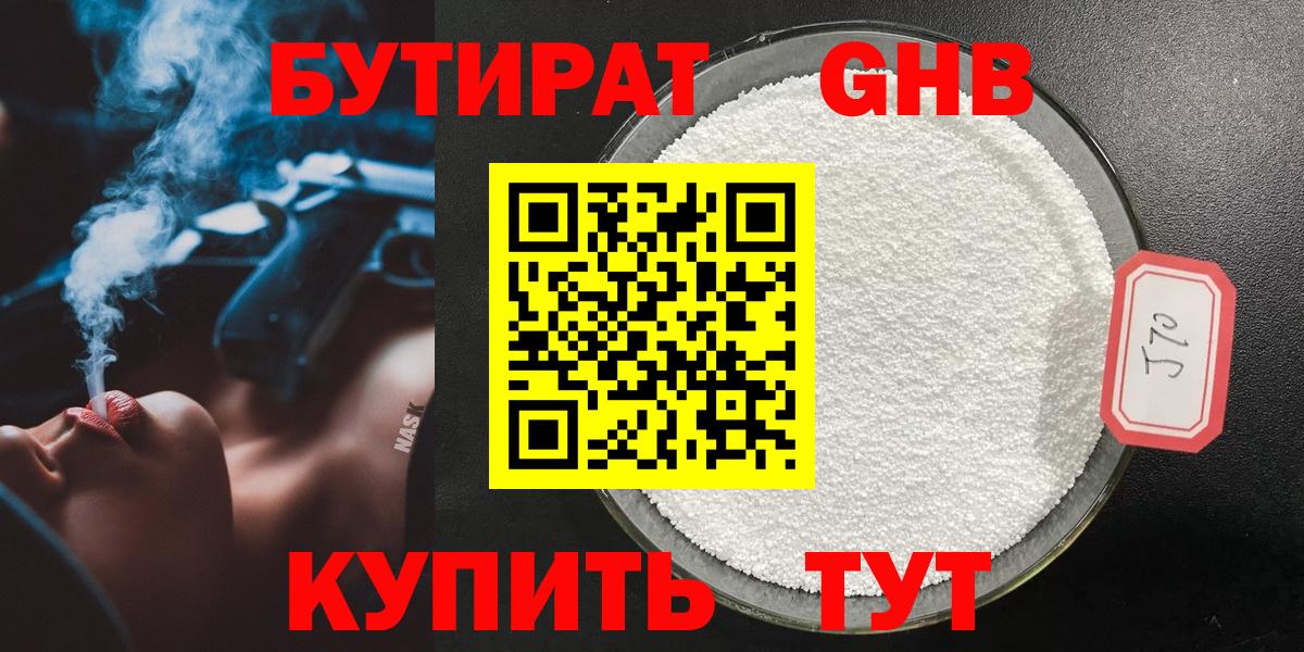 БУТИРАТ оксибутират Урай